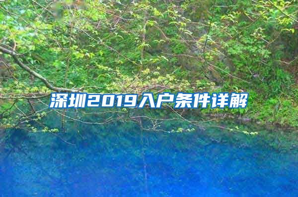 深圳2019入户条件详解