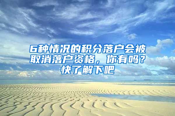 6种情况的积分落户会被取消落户资格，你有吗？快了解下吧