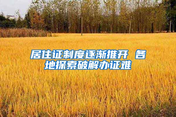 居住证制度逐渐推开 各地探索破解办证难
