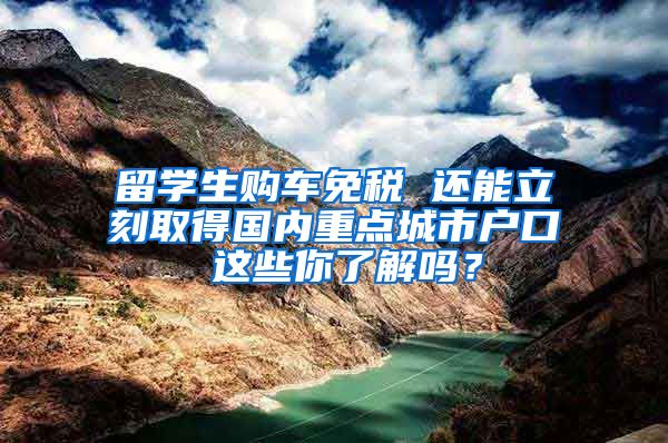 留学生购车免税 还能立刻取得国内重点城市户口 这些你了解吗？