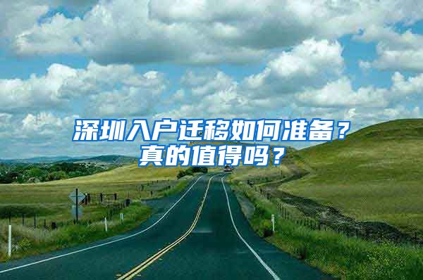 深圳入户迁移如何准备？真的值得吗？