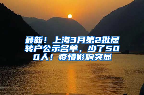 最新！上海3月第2批居转户公示名单，少了500人！疫情影响突显
