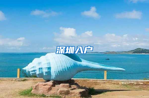 深圳入户