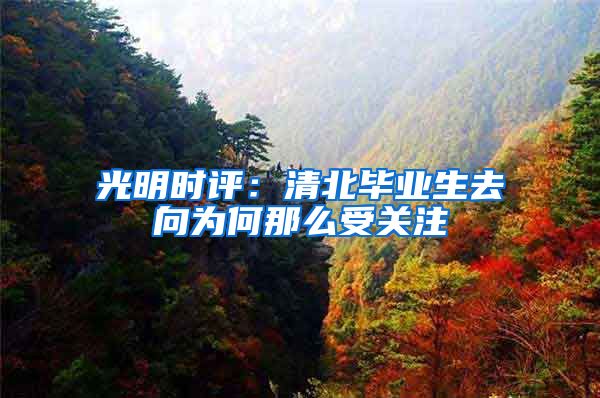 光明时评：清北毕业生去向为何那么受关注