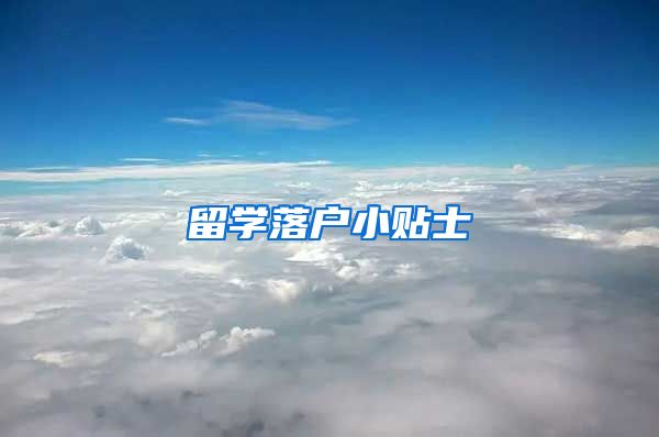 留学落户小贴士
