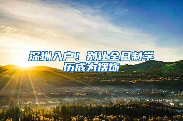 深圳入户！别让全日制学历成为摆饰