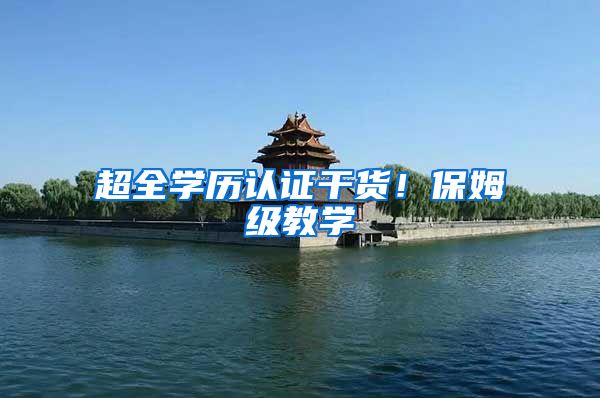 超全学历认证干货！保姆级教学