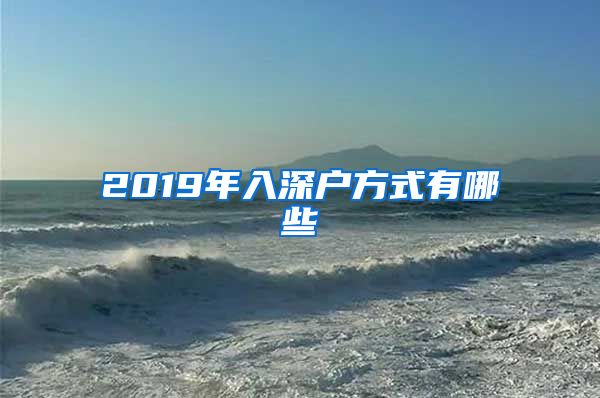 2019年入深户方式有哪些