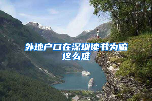 外地户口在深圳读书为嘛这么难