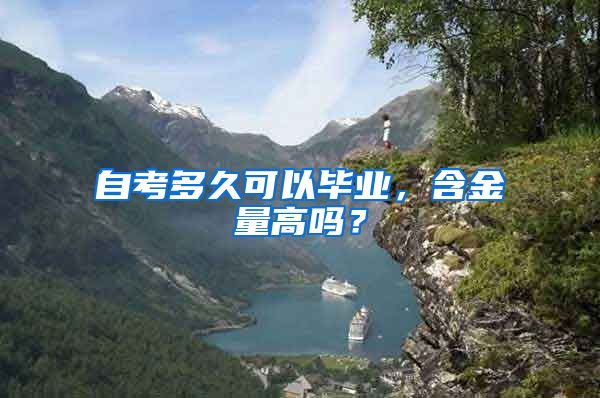 自考多久可以毕业，含金量高吗？