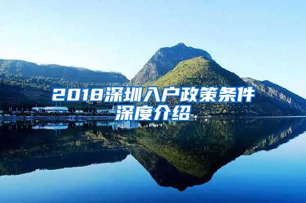 2018深圳入户政策条件深度介绍