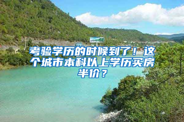 考验学历的时候到了！这个城市本科以上学历买房半价？