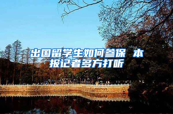 出国留学生如何参保 本报记者多方打听