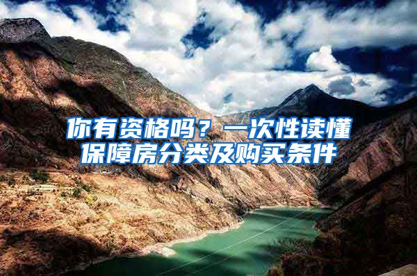 你有资格吗？一次性读懂保障房分类及购买条件