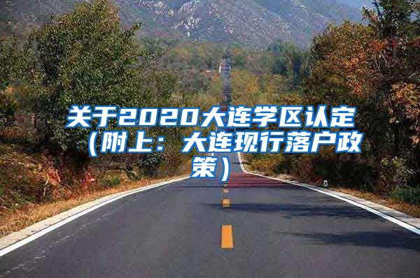 关于2020大连学区认定（附上：大连现行落户政策）