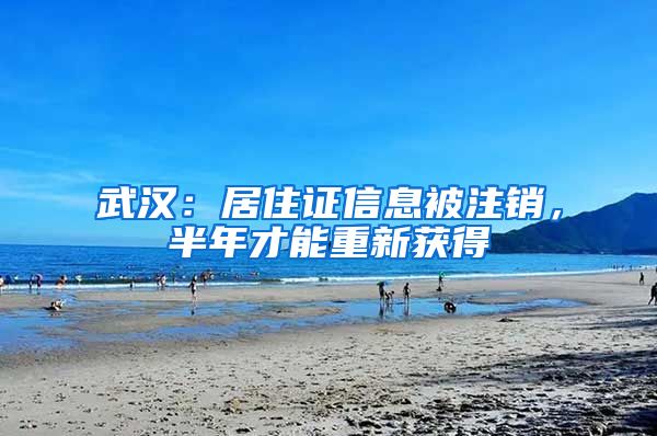 武汉：居住证信息被注销，半年才能重新获得