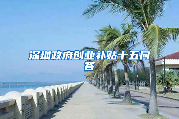 深圳政府创业补贴十五问答