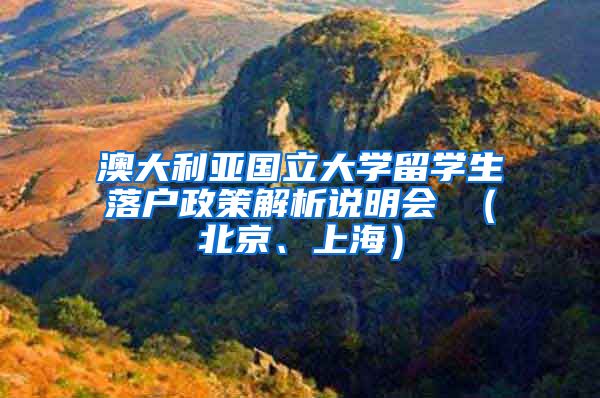 澳大利亚国立大学留学生落户政策解析说明会 （北京、上海）