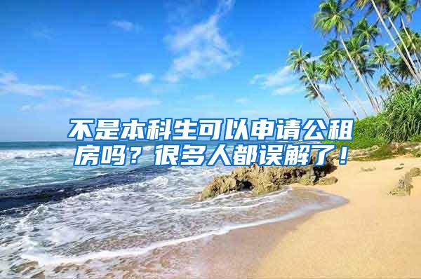 不是本科生可以申请公租房吗？很多人都误解了！