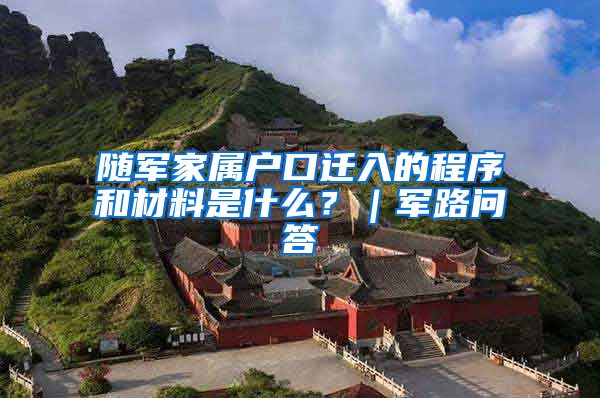 随军家属户口迁入的程序和材料是什么？｜军路问答