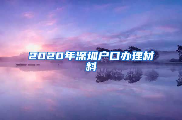 2020年深圳户口办理材料