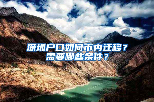 深圳户口如何市内迁移？需要哪些条件？