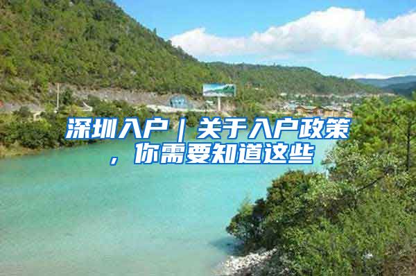 深圳入户｜关于入户政策，你需要知道这些