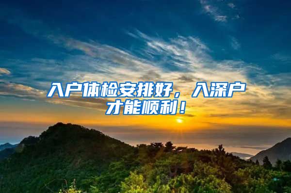 入户体检安排好，入深户才能顺利！