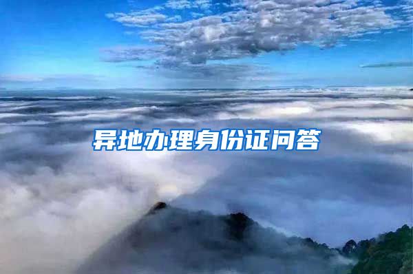 异地办理身份证问答