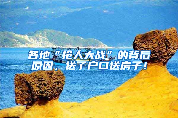 各地“抢人大战”的背后原因，送了户口送房子！