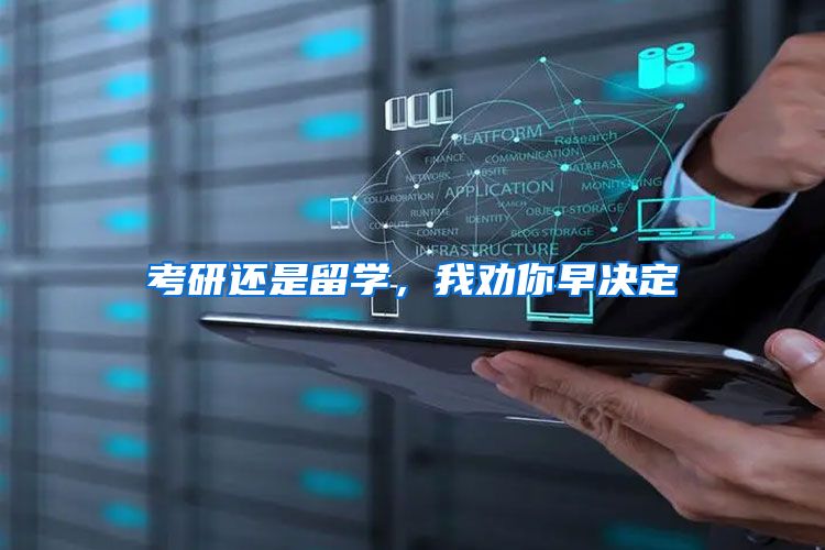 考研还是留学，我劝你早决定