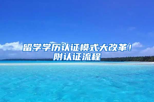 留学学历认证模式大改革！附认证流程