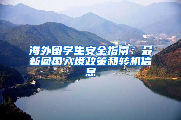 海外留学生安全指南：最新回国入境政策和转机信息