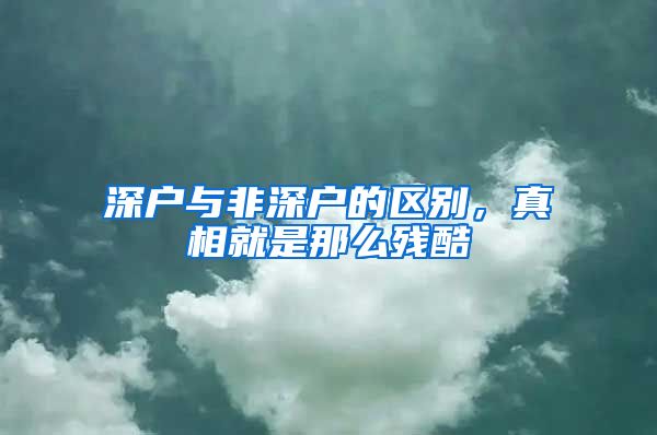 深户与非深户的区别，真相就是那么残酷