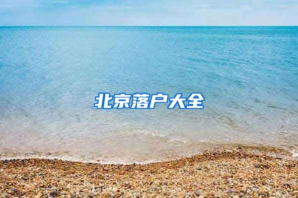 北京落户大全