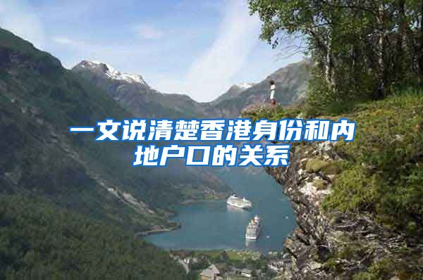一文说清楚香港身份和内地户口的关系
