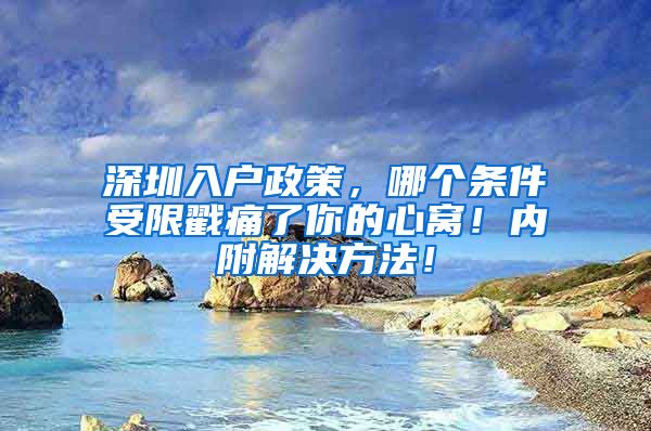 深圳入户政策，哪个条件受限戳痛了你的心窝！内附解决方法！