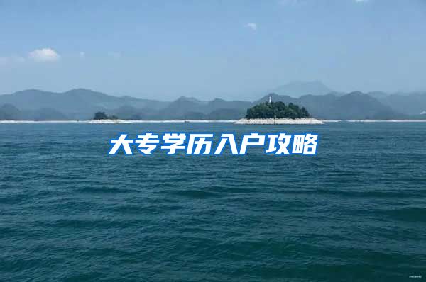 大专学历入户攻略