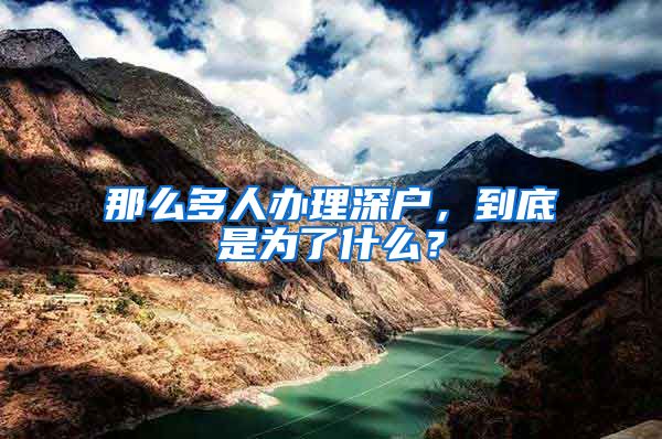 那么多人办理深户，到底是为了什么？