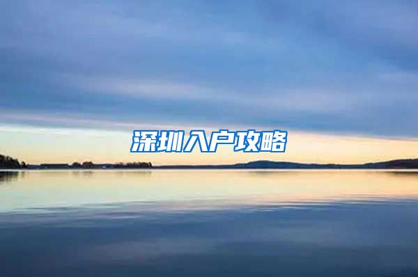 深圳入户攻略