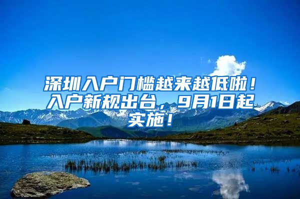 深圳入户门槛越来越低啦！入户新规出台，9月1日起实施！