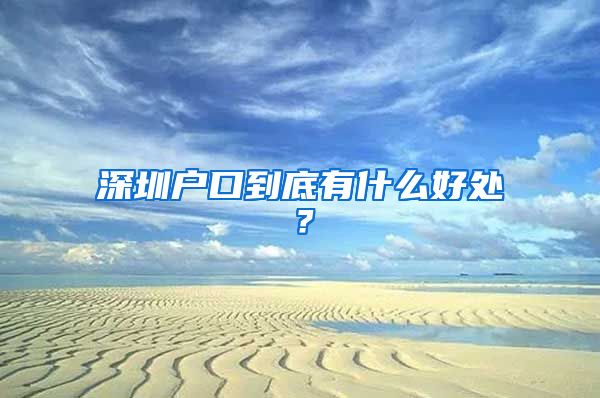 深圳户口到底有什么好处？