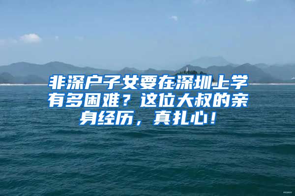 非深户子女要在深圳上学有多困难？这位大叔的亲身经历，真扎心！