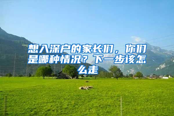 想入深户的家长们，你们是哪种情况？下一步该怎么走