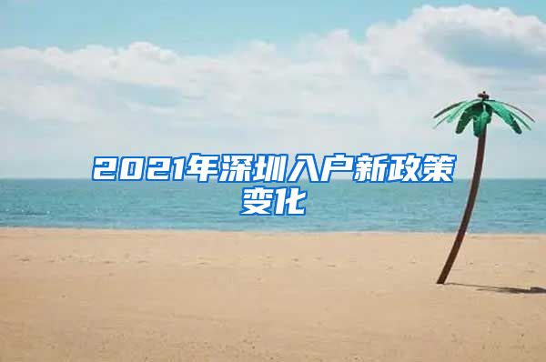 2021年深圳入户新政策变化