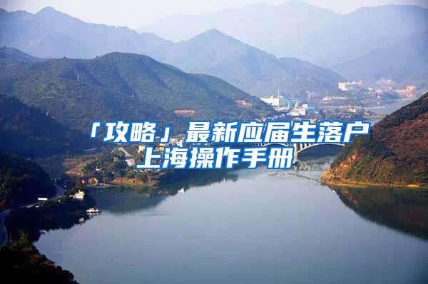 「攻略」最新应届生落户上海操作手册