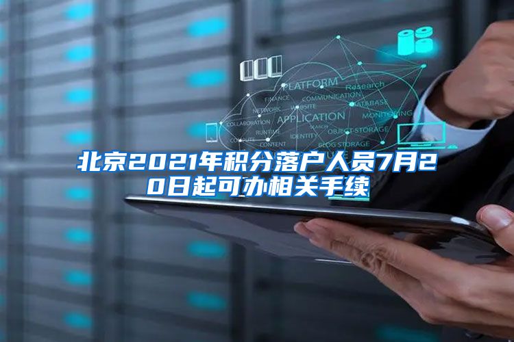 北京2021年积分落户人员7月20日起可办相关手续