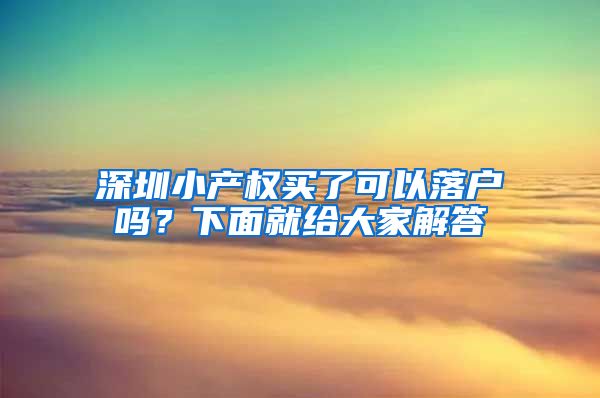 深圳小产权买了可以落户吗？下面就给大家解答