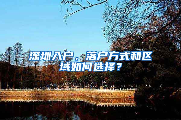 深圳入户，落户方式和区域如何选择？