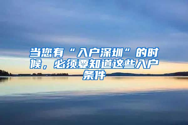 当您有“入户深圳”的时候，必须要知道这些入户条件